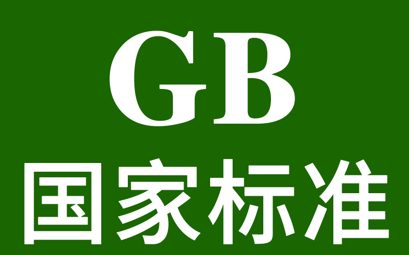 玩具行業(yè)《國(guó)家標(biāo)準(zhǔn)文件》清單